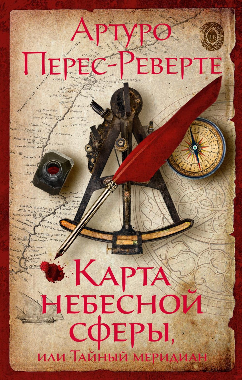 Карта небесной сферы, или Тайный меридиан: роман