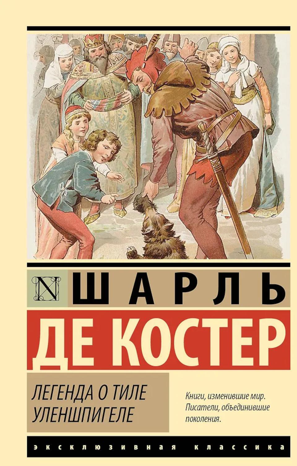 Легенда о Тиле Уленшпигеле: роман