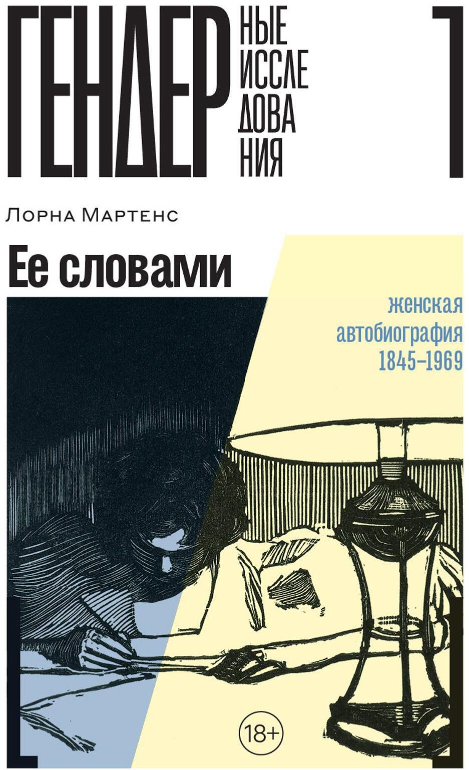 Ее словами: Женская автобиография 1845–1969