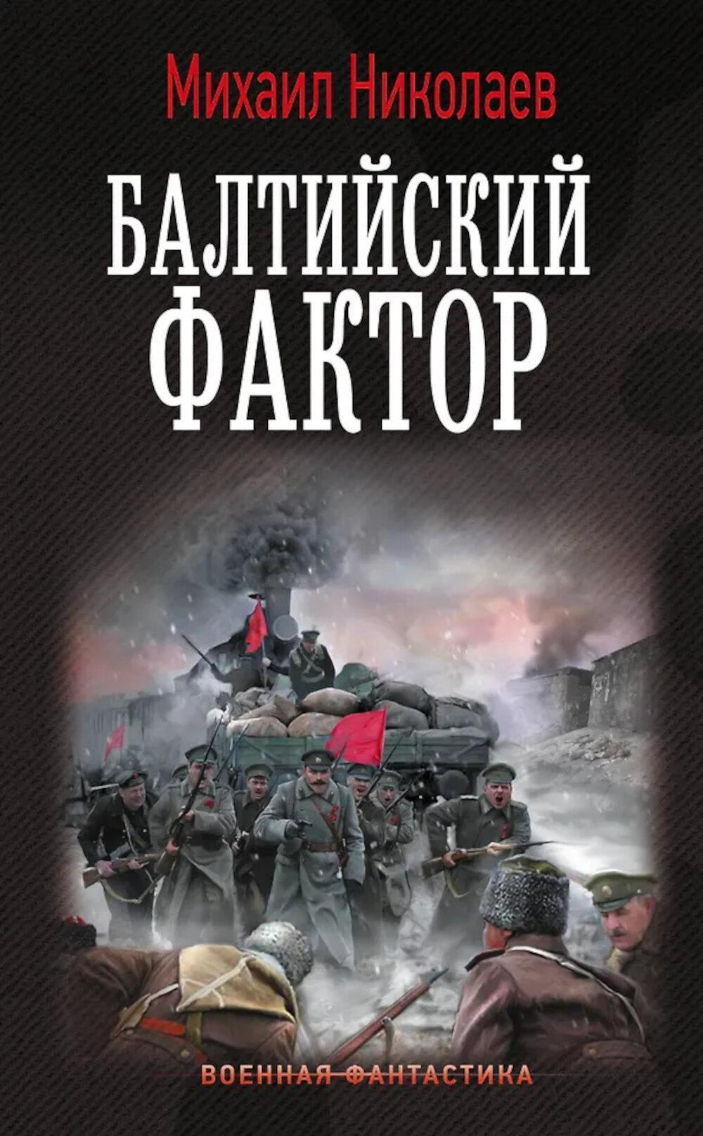 Балтийский фактор: роман