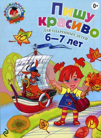 Пишу красиво: для детей 6-7 лет. 2-е изд., испр. и перераб