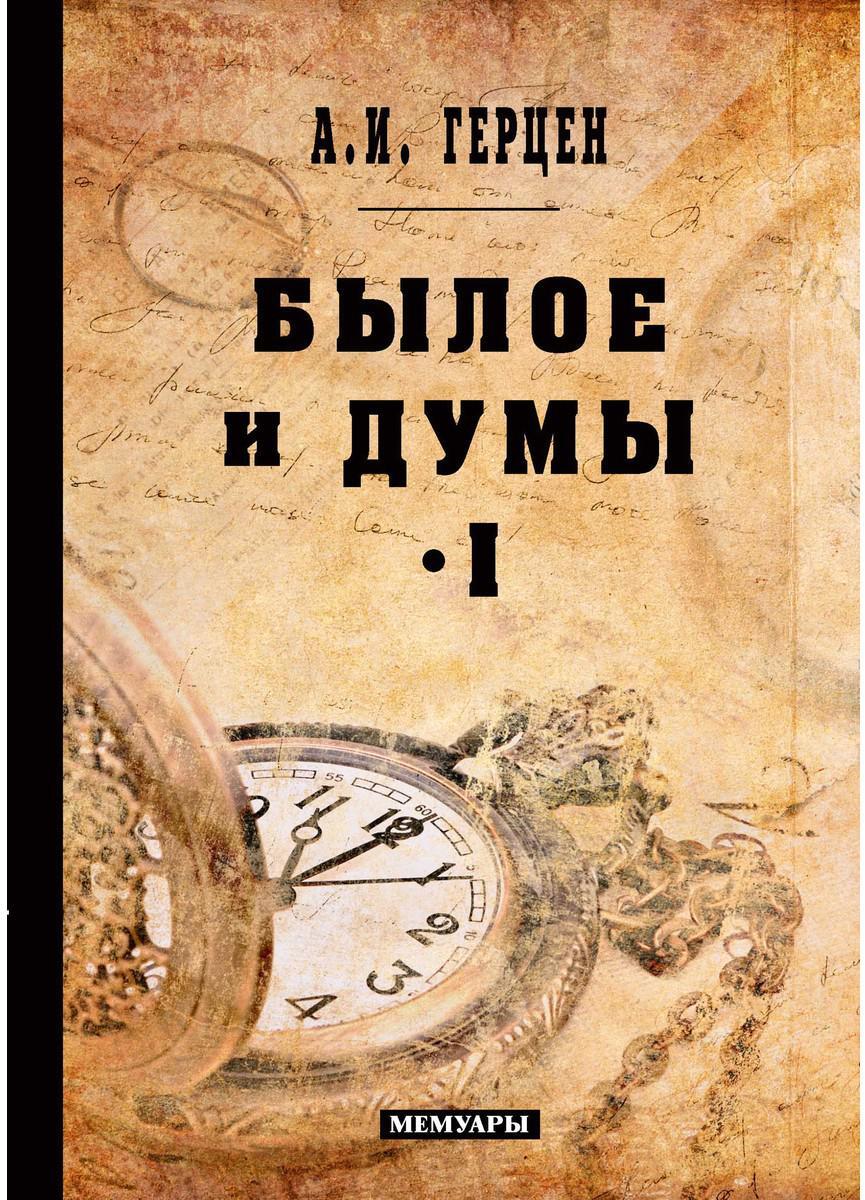 Былое и думы: мемуары. Т. 1