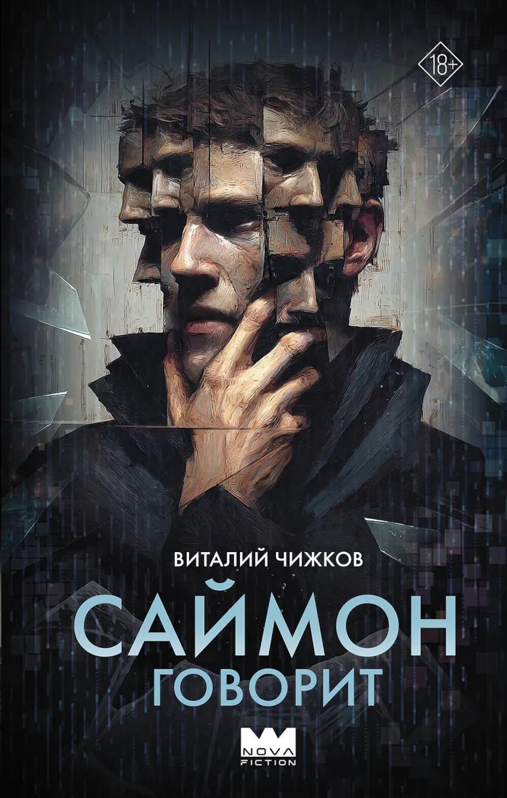 Саймон говорит