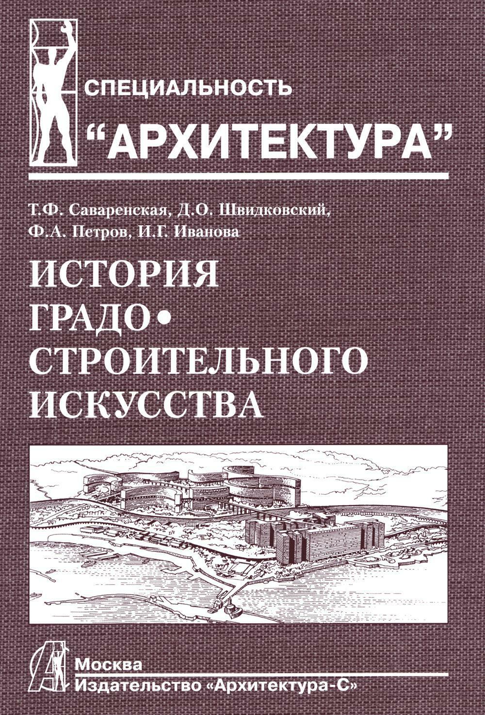 История градостроительного искусства. Поздний феодализм и капитализм. Т. 2. Учебник. 2-е изд., доп., и перераб