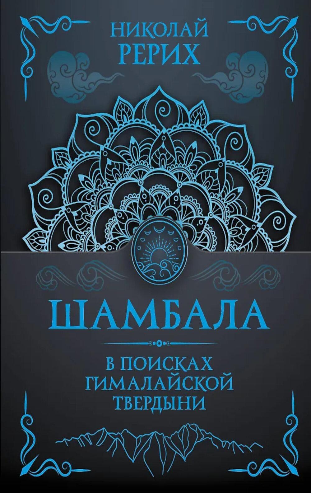 Шамбала. В поисках Гималайской Твердыни