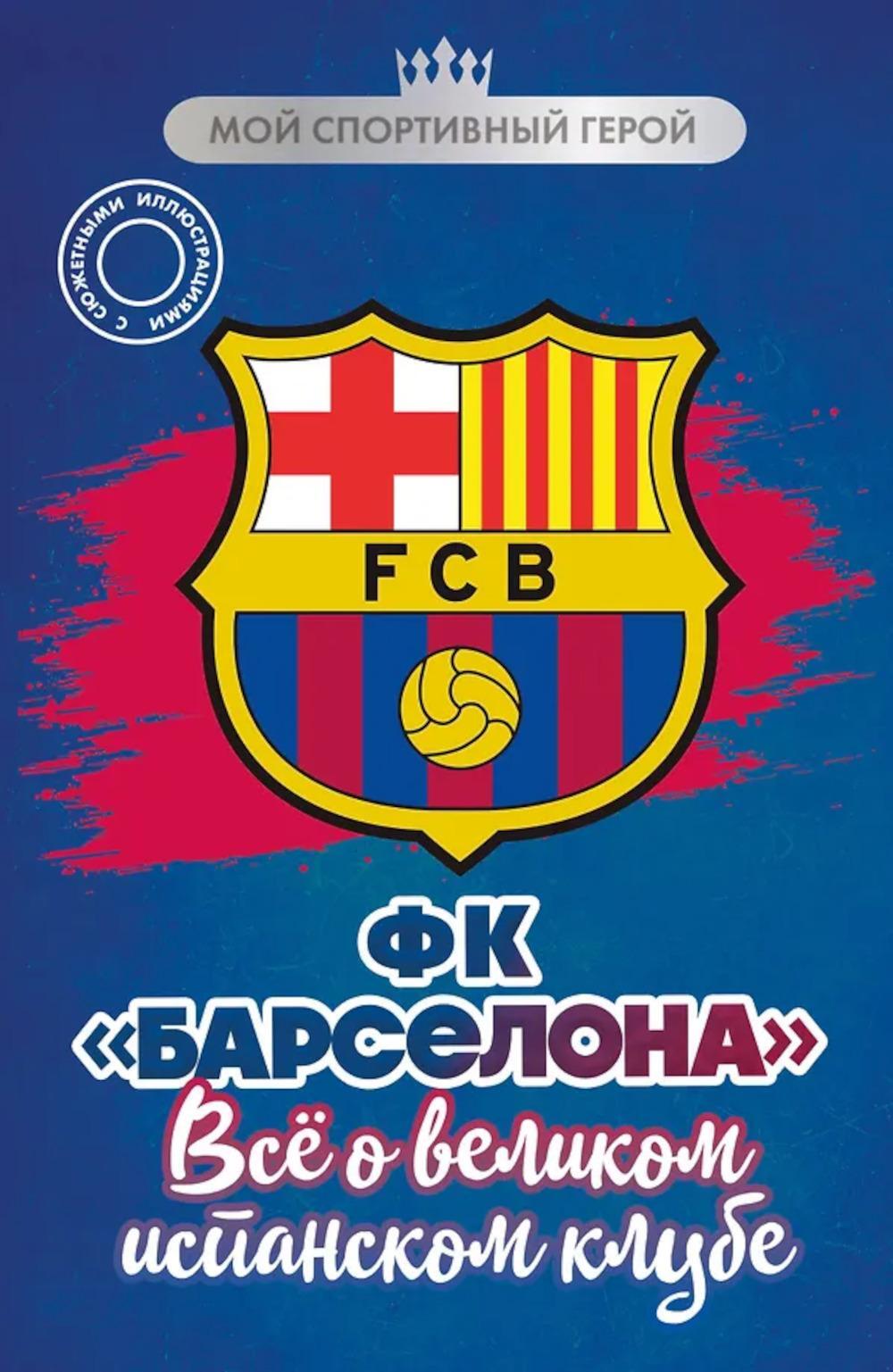 ФК "Барселона". Все о великом испанском клубе