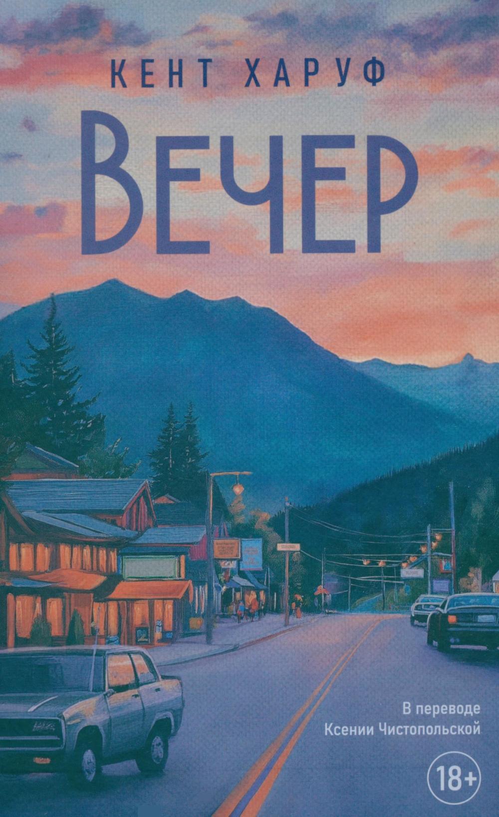 Вечер