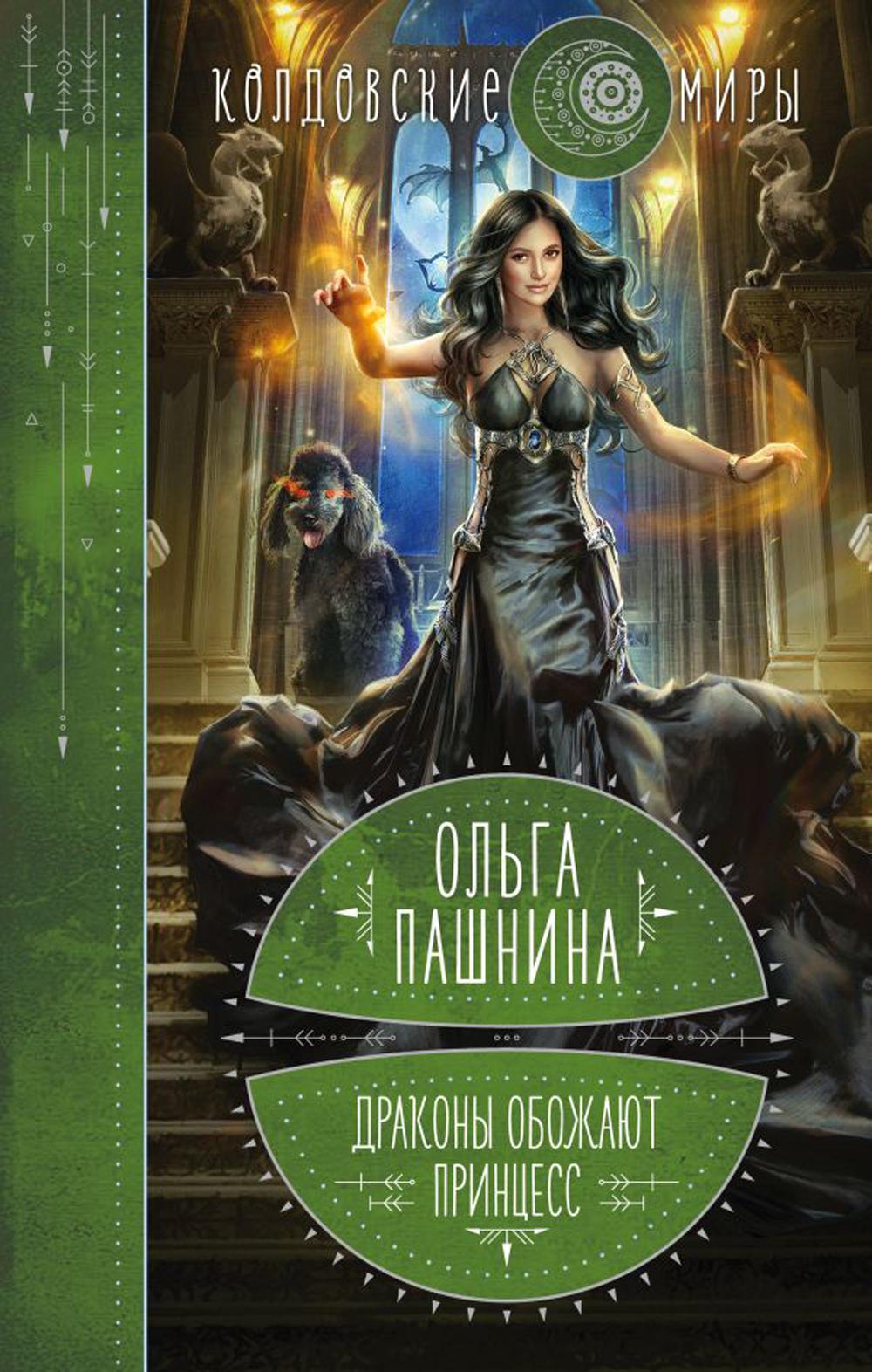 Драконы обожают принцесс. Кн. 1
