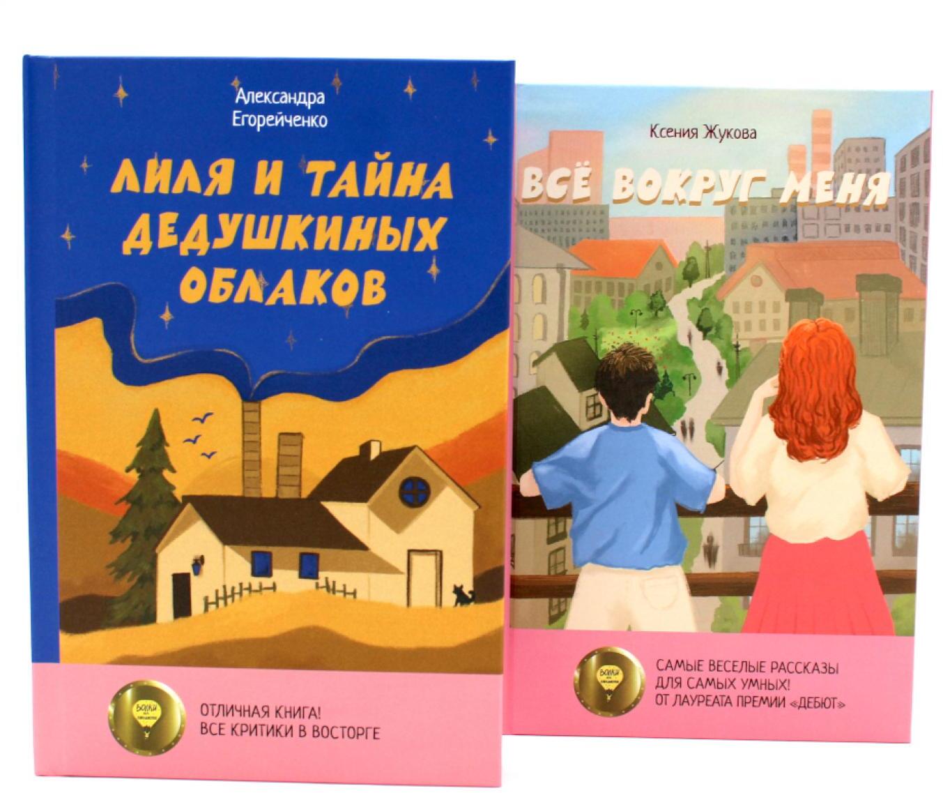 Комплект книг: две истории детей о познании мира и взрослении