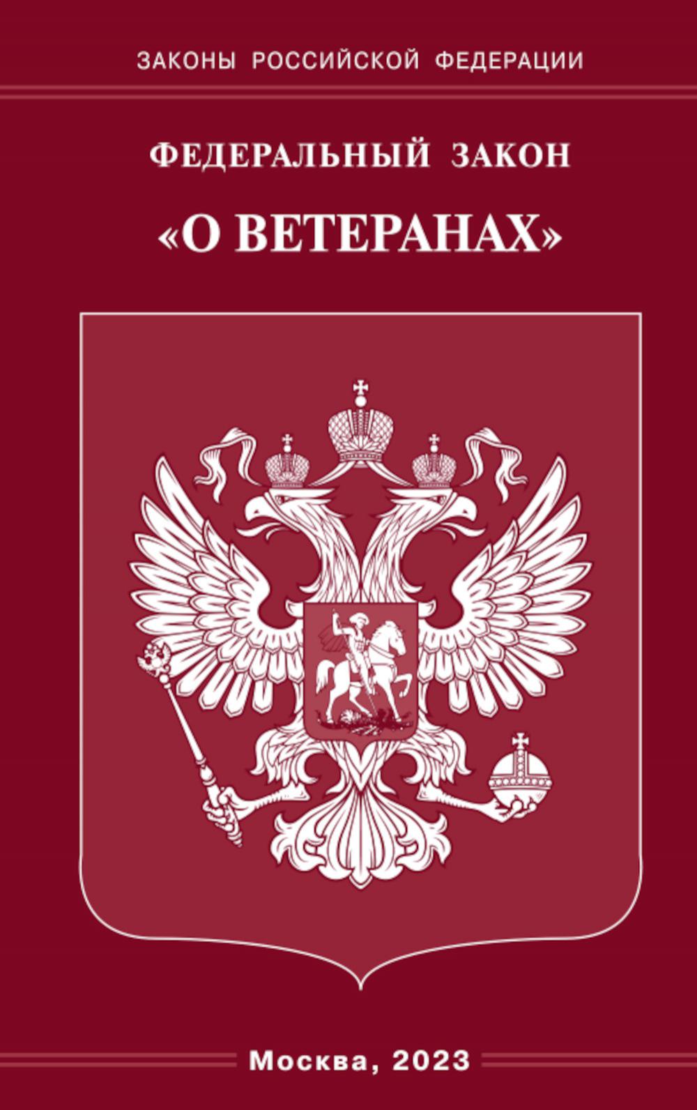ФЗ «О ветеранах»