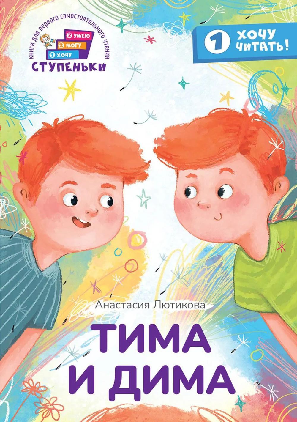 Тима и Дима: книга для первого самостоятельного чтения