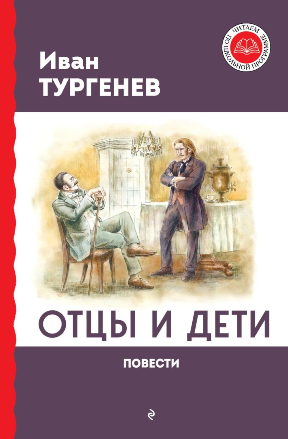 Отцы и дети: роман; Повести