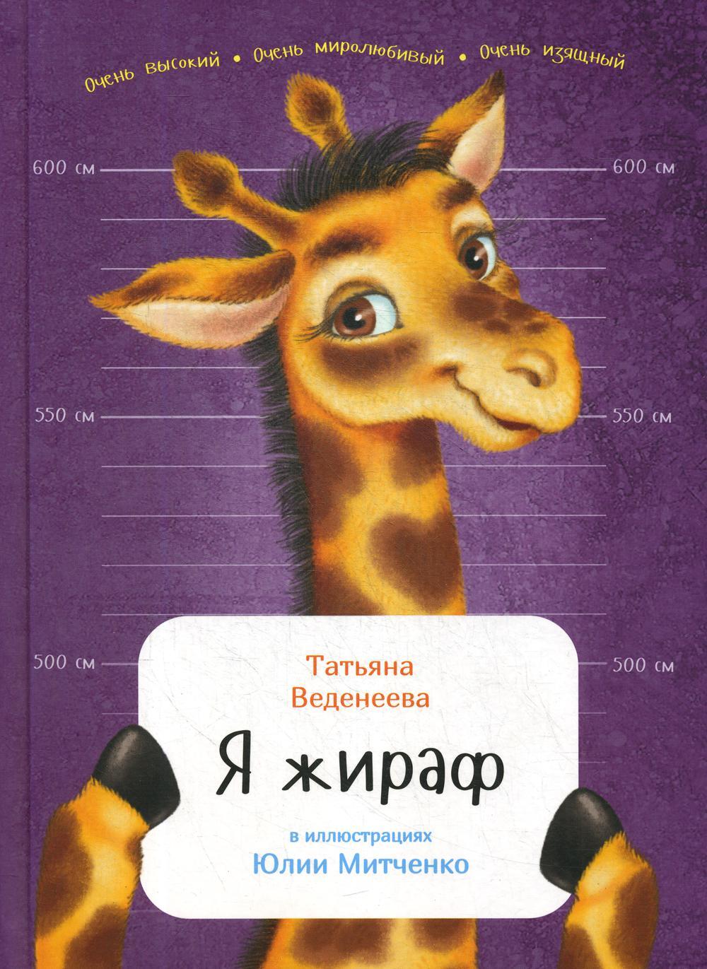 Я жираф