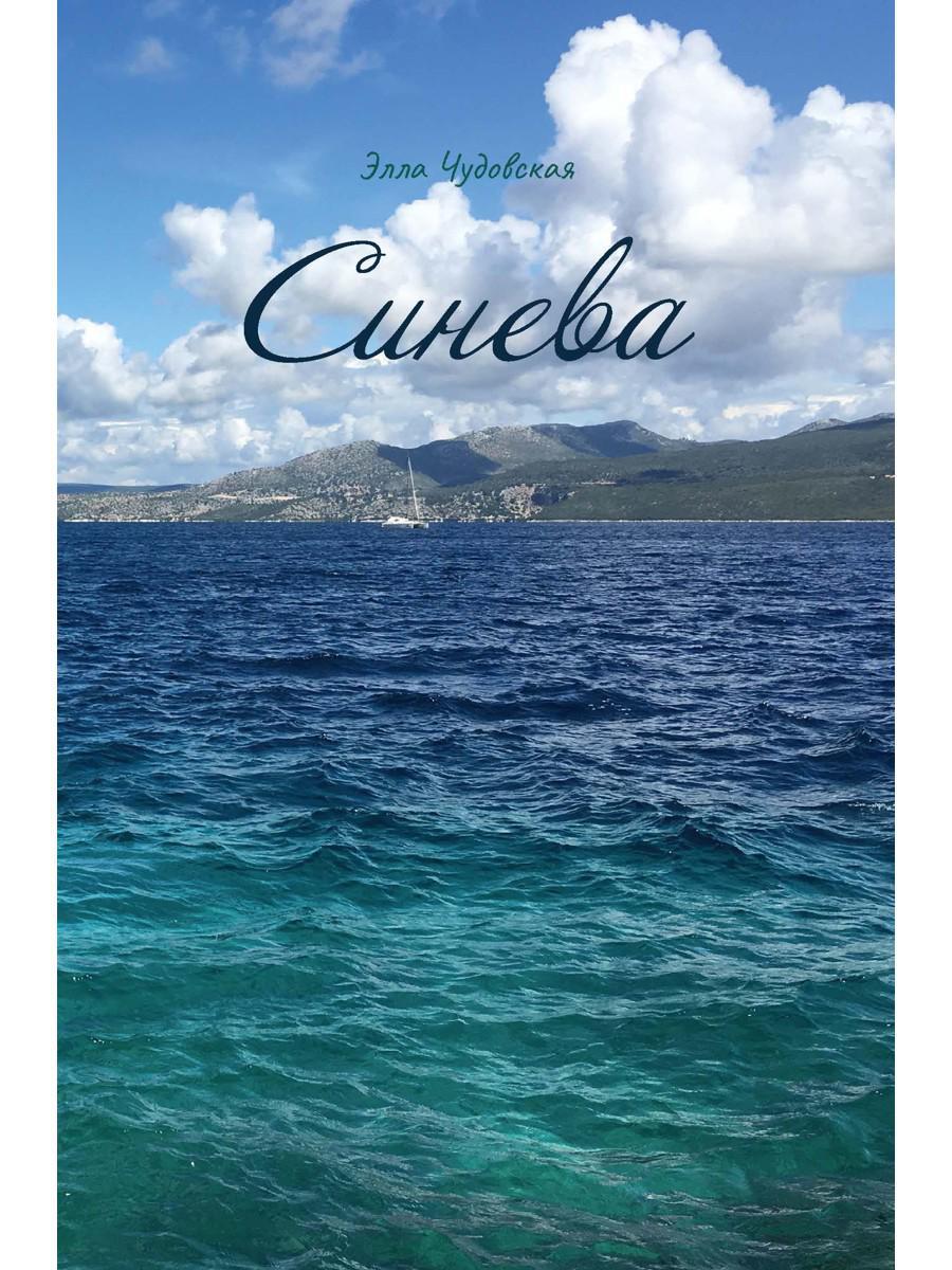 Синева