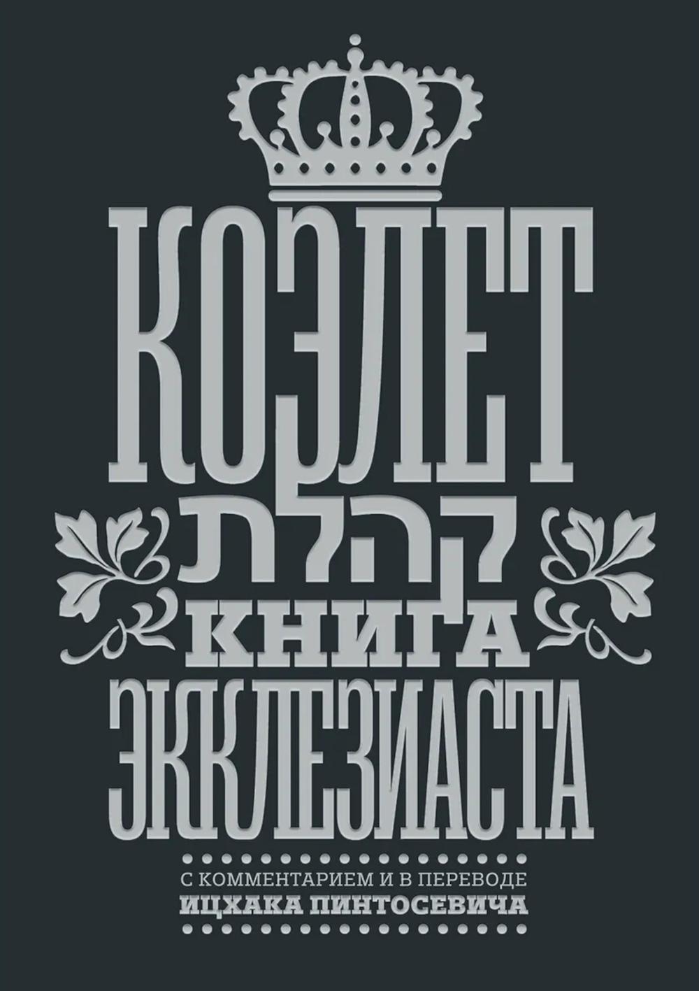 Коэлет. Книга Экклезиаста