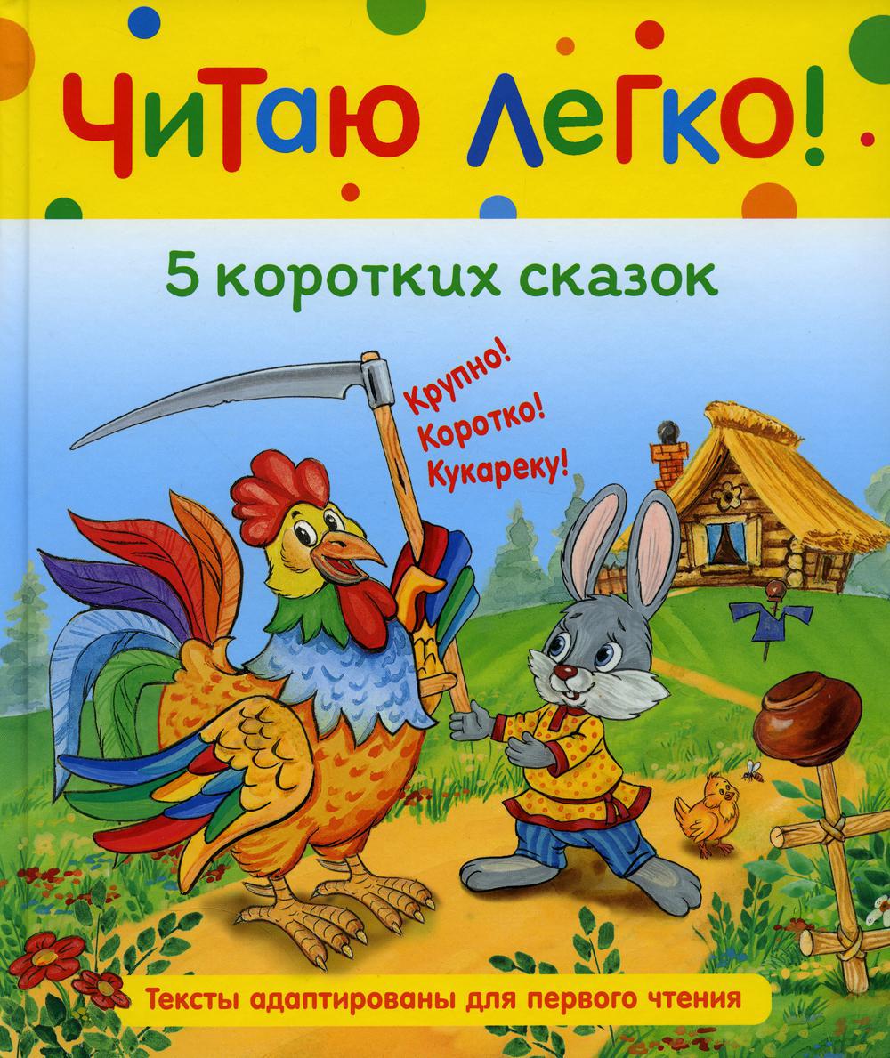 5 коротких сказок