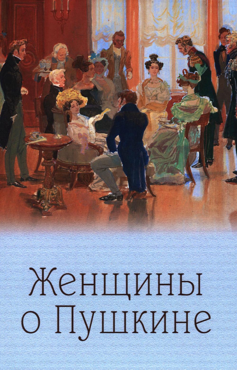 Женщины о Пушкине