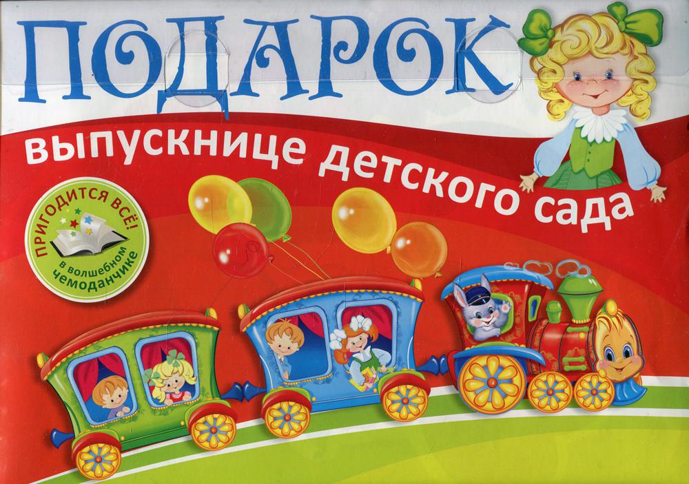 Подарок выпускнице детского сада. В пластиковом чемоданчике 