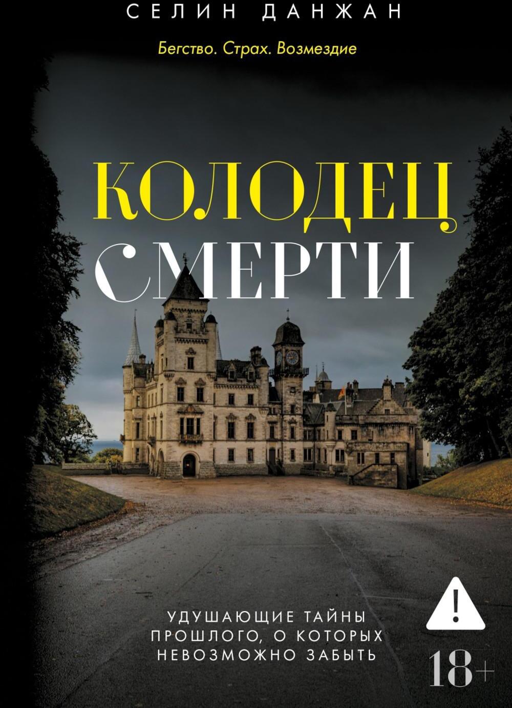 Колодец Смерти: роман