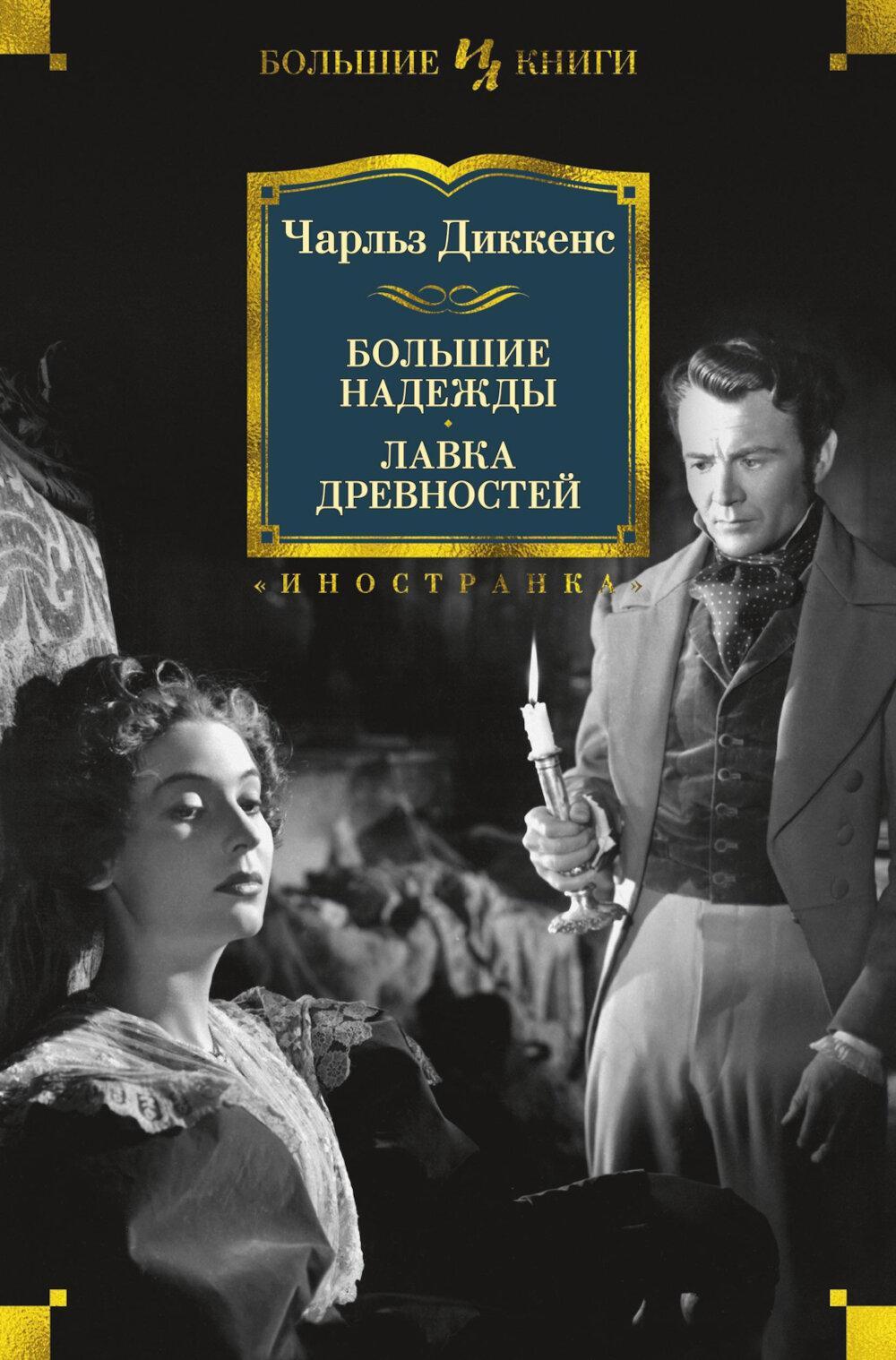 Большие надежды; Лавка древностей: романы