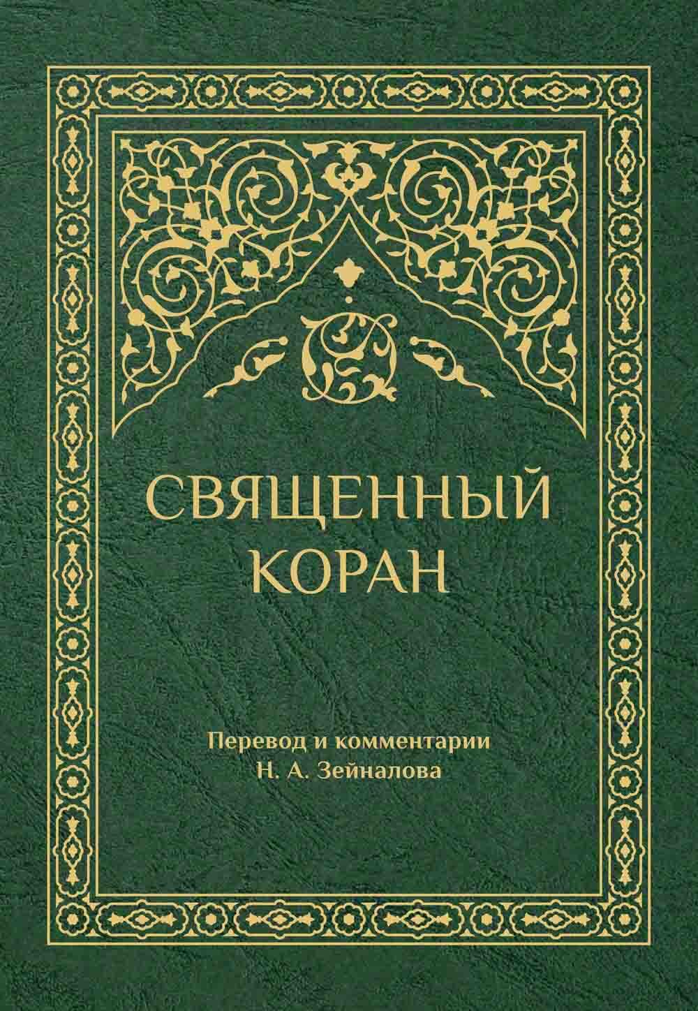 Священный Коран (зеленый)