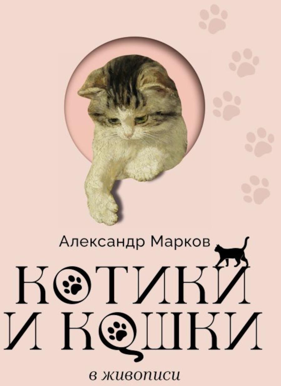 Котики и кошки в живописи