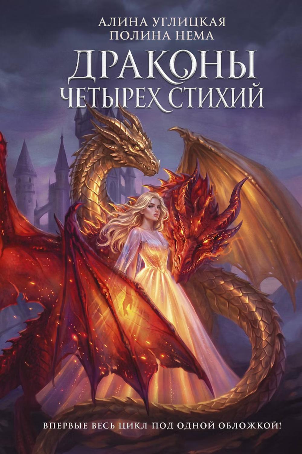 Драконы четырех стихий: романы