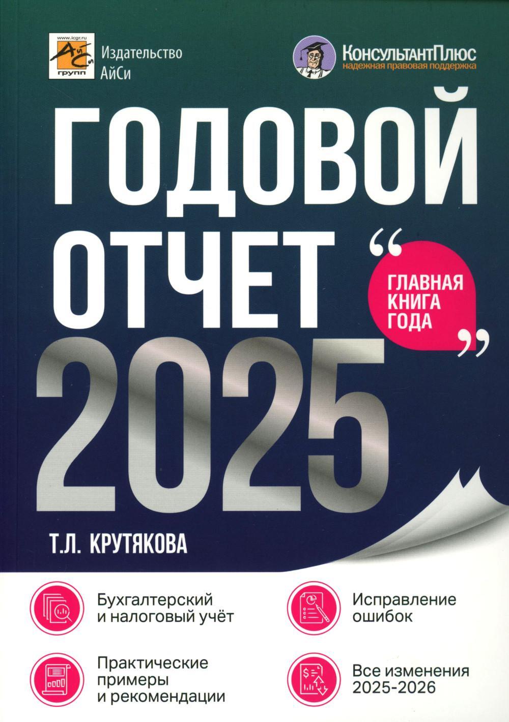 Годовой отчет 2025. Бухгалтерский и налоговый учет