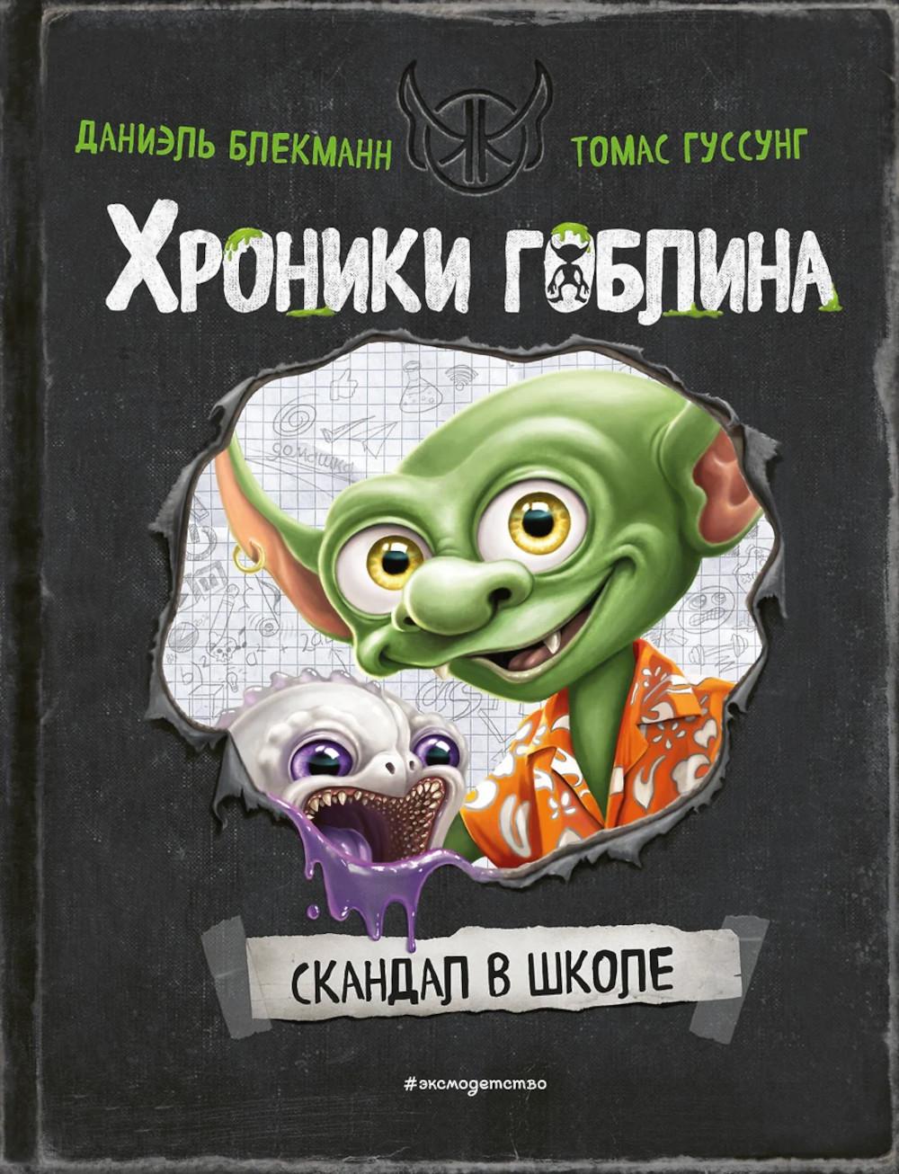 Хроники гоблина. Скандал в школе