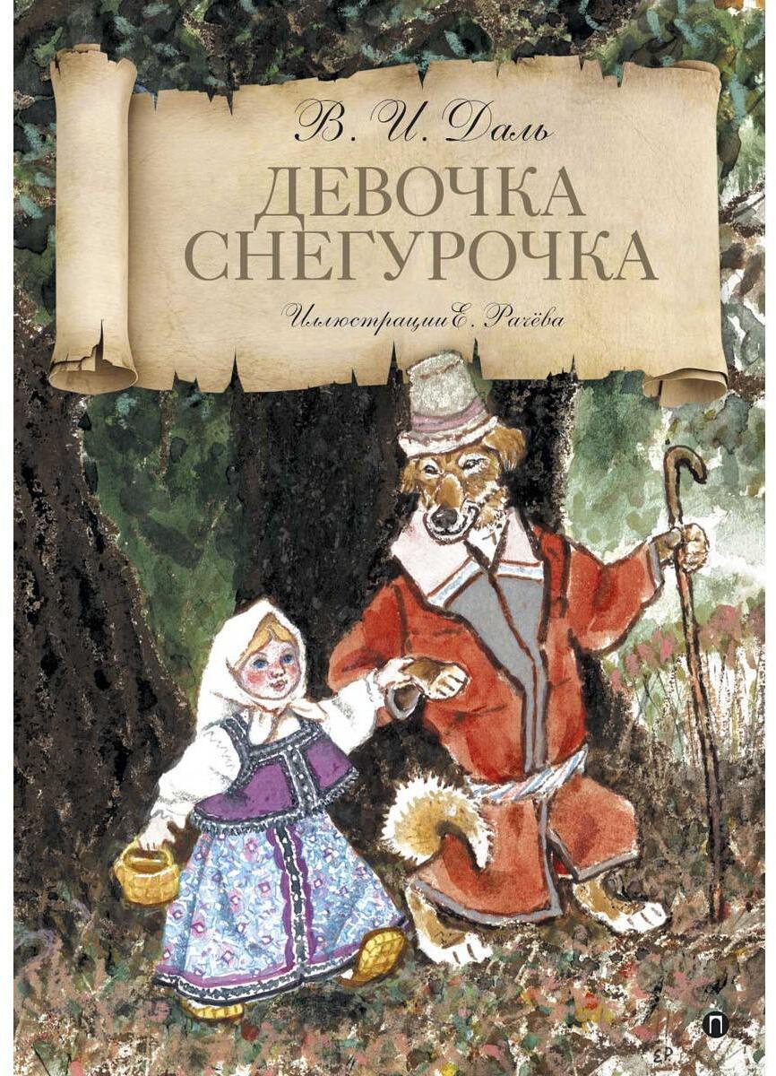 Девочка Снегурочка: сказки