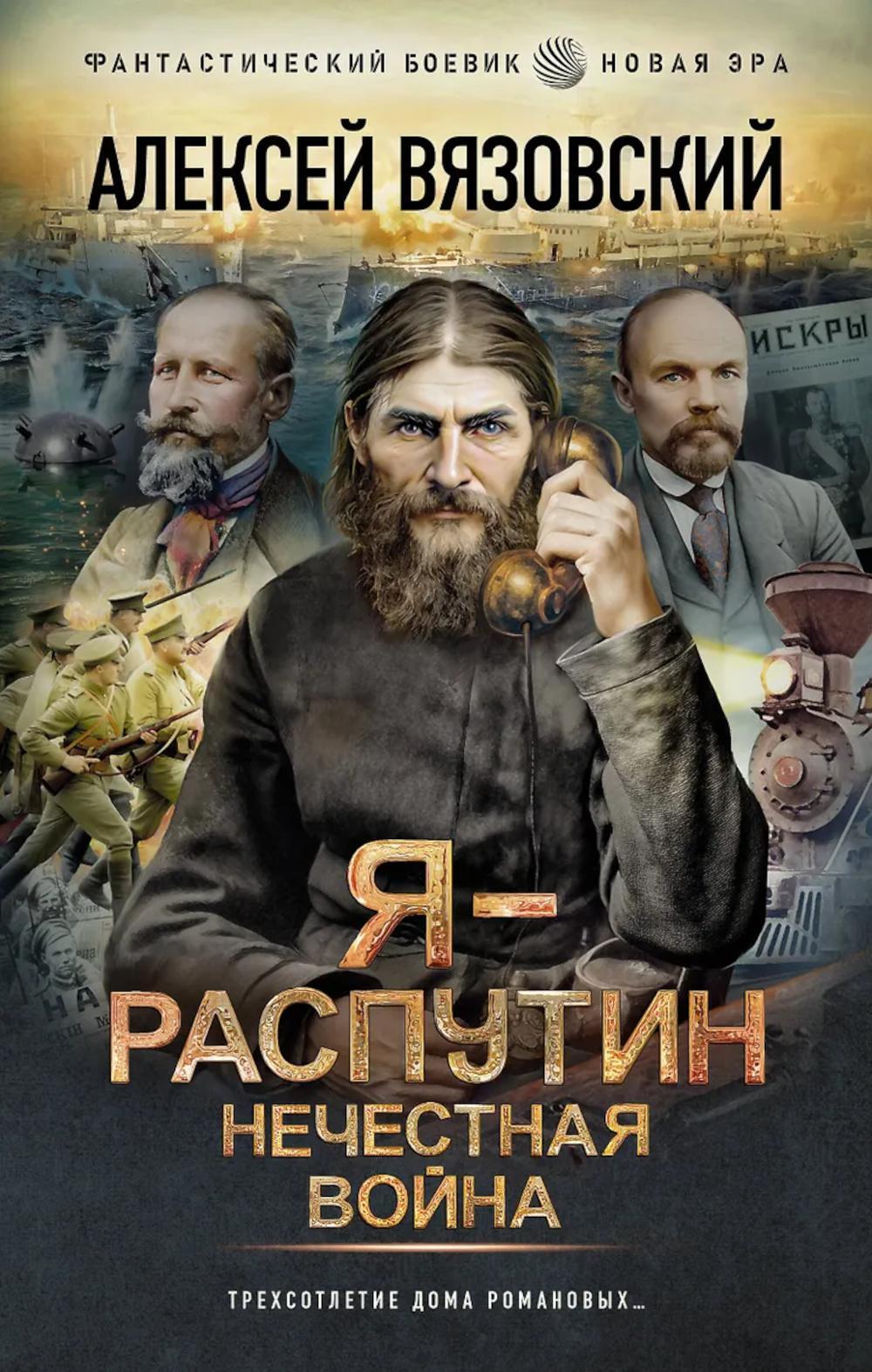 Я - Распутин. Нечестная война: роман