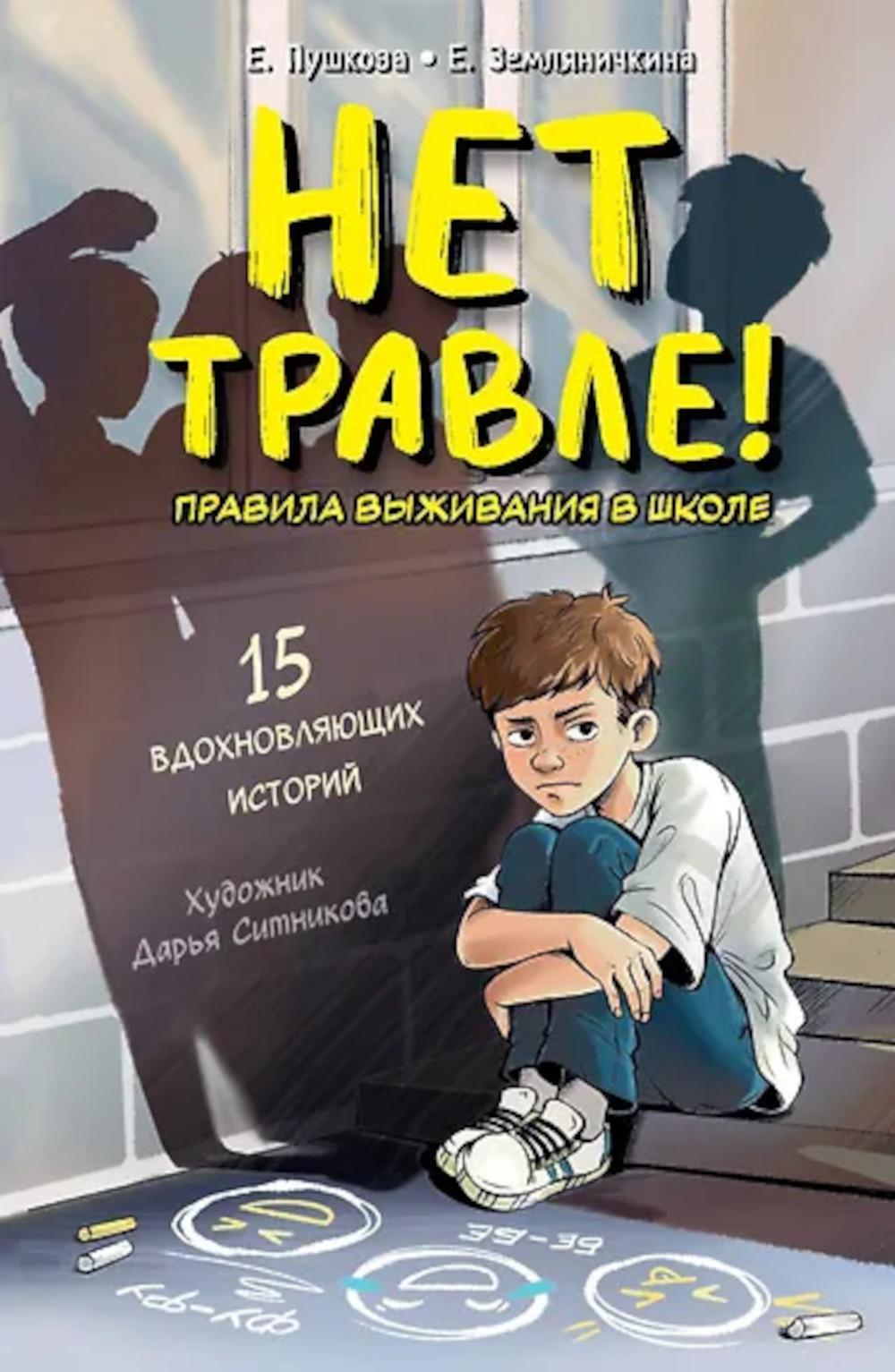 Нет травле! Правила выживания в школе