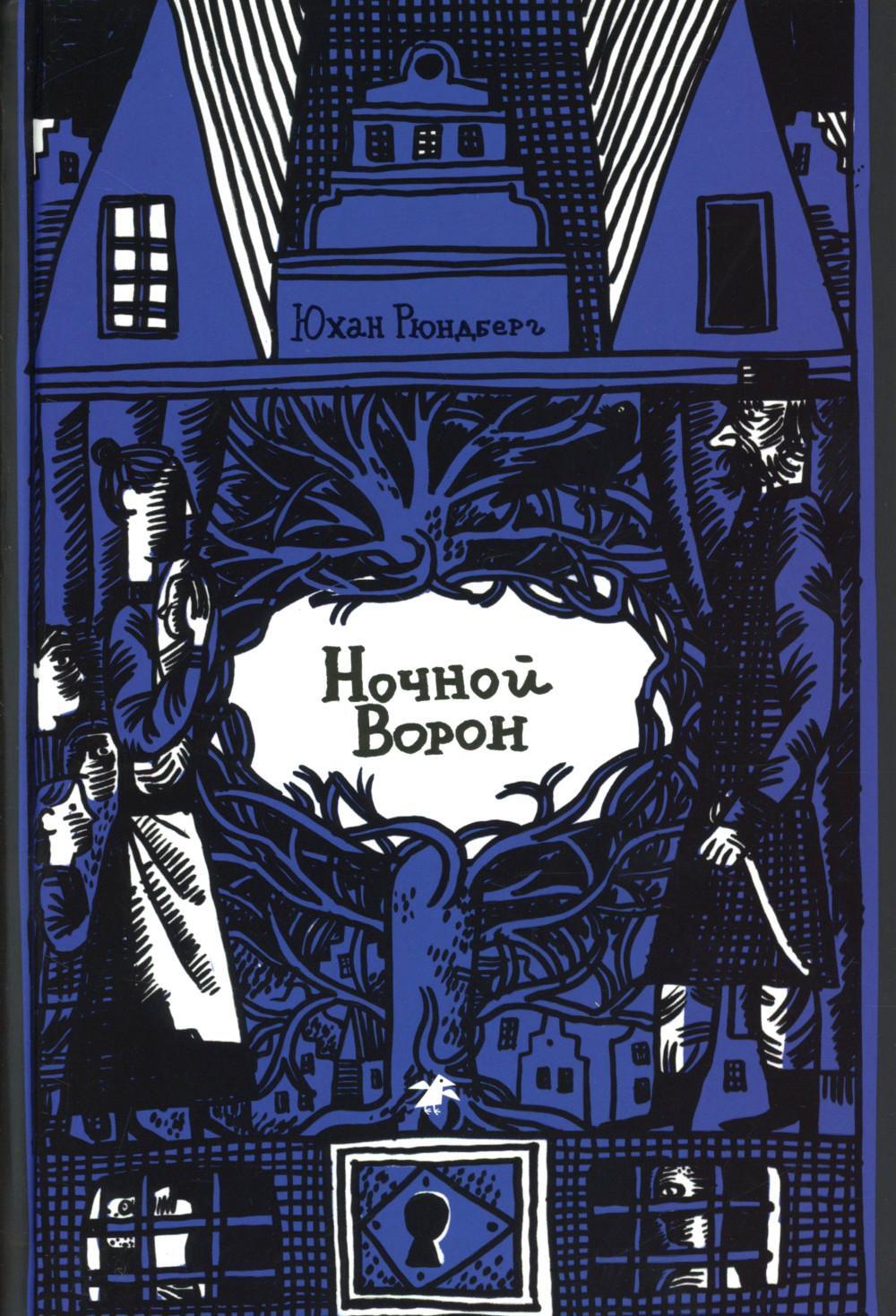 Ночной ворон