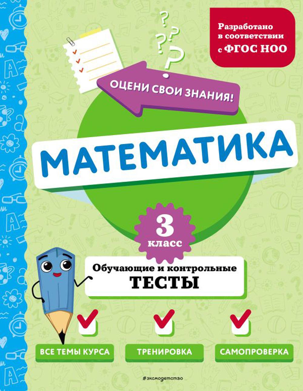 Математика. 3 кл. Обучающие и контрольные тесты