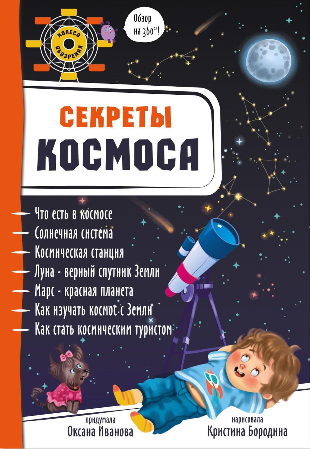 Секреты космоса