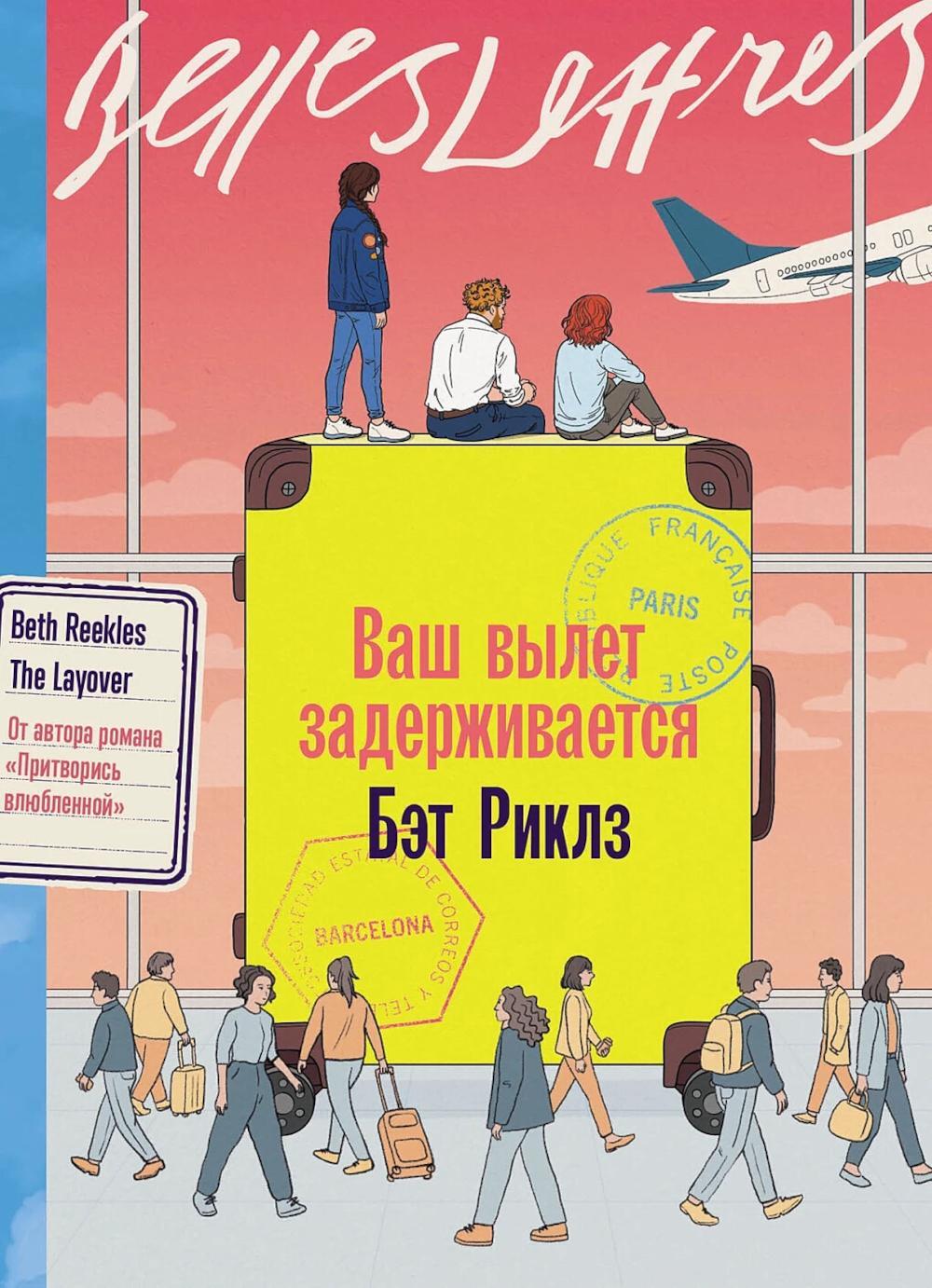 Ваш вылет задерживается: роман
