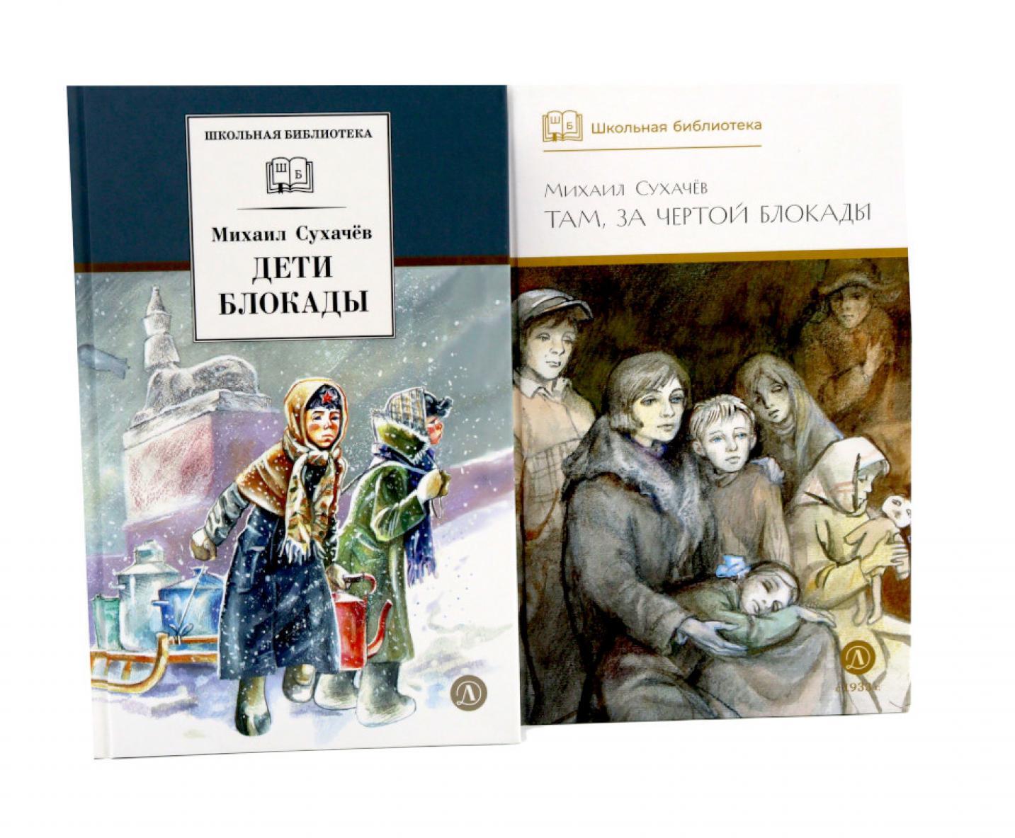 Дети блокады; Там, за чертой блокады (комплект из 2-х книг)