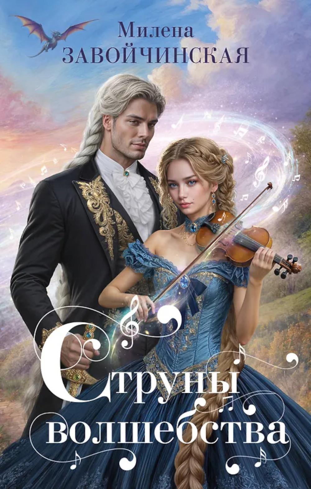 Струны волшебства. 2-е изд., испр