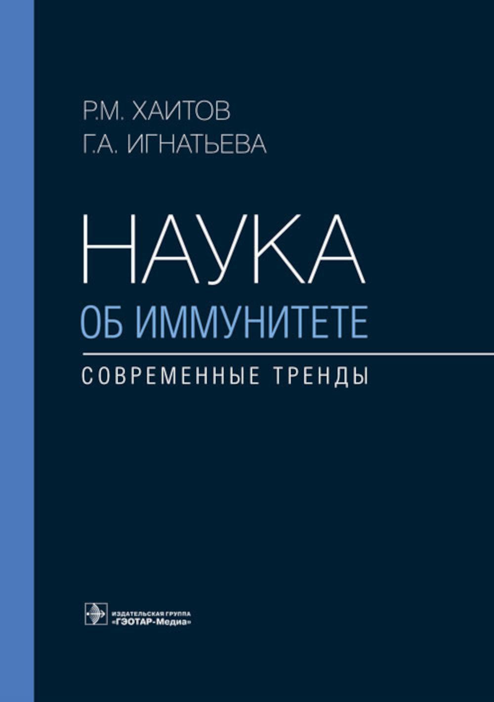 Наука об иммунитете - современные тренды
