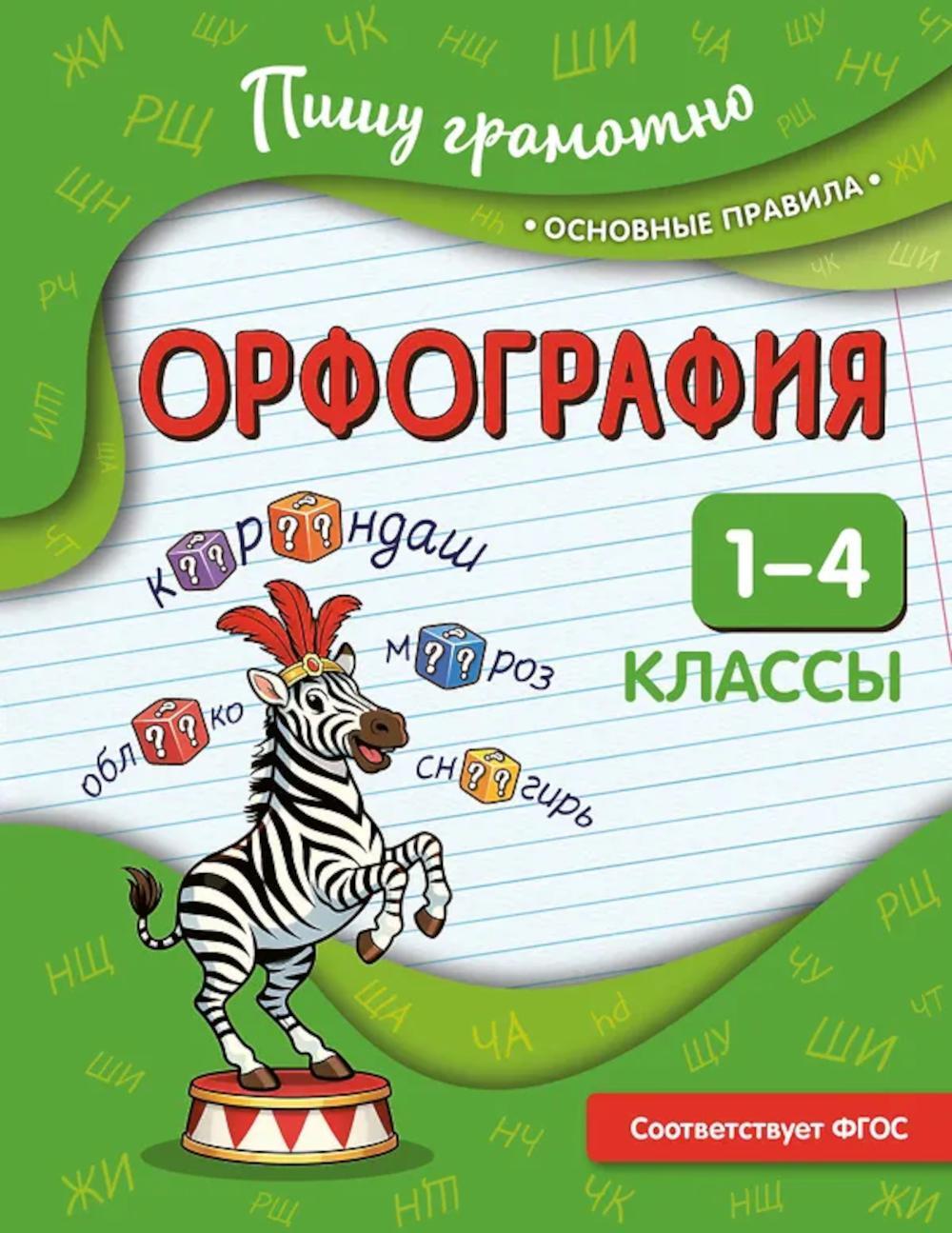 Орфография. 1-4 классы