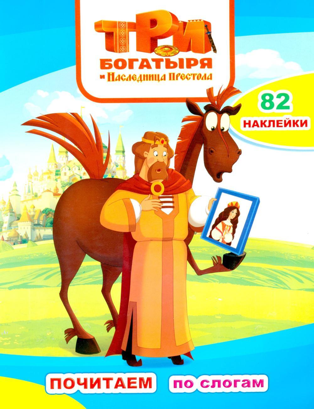 Три богарыря и наследница престола: с наклейками