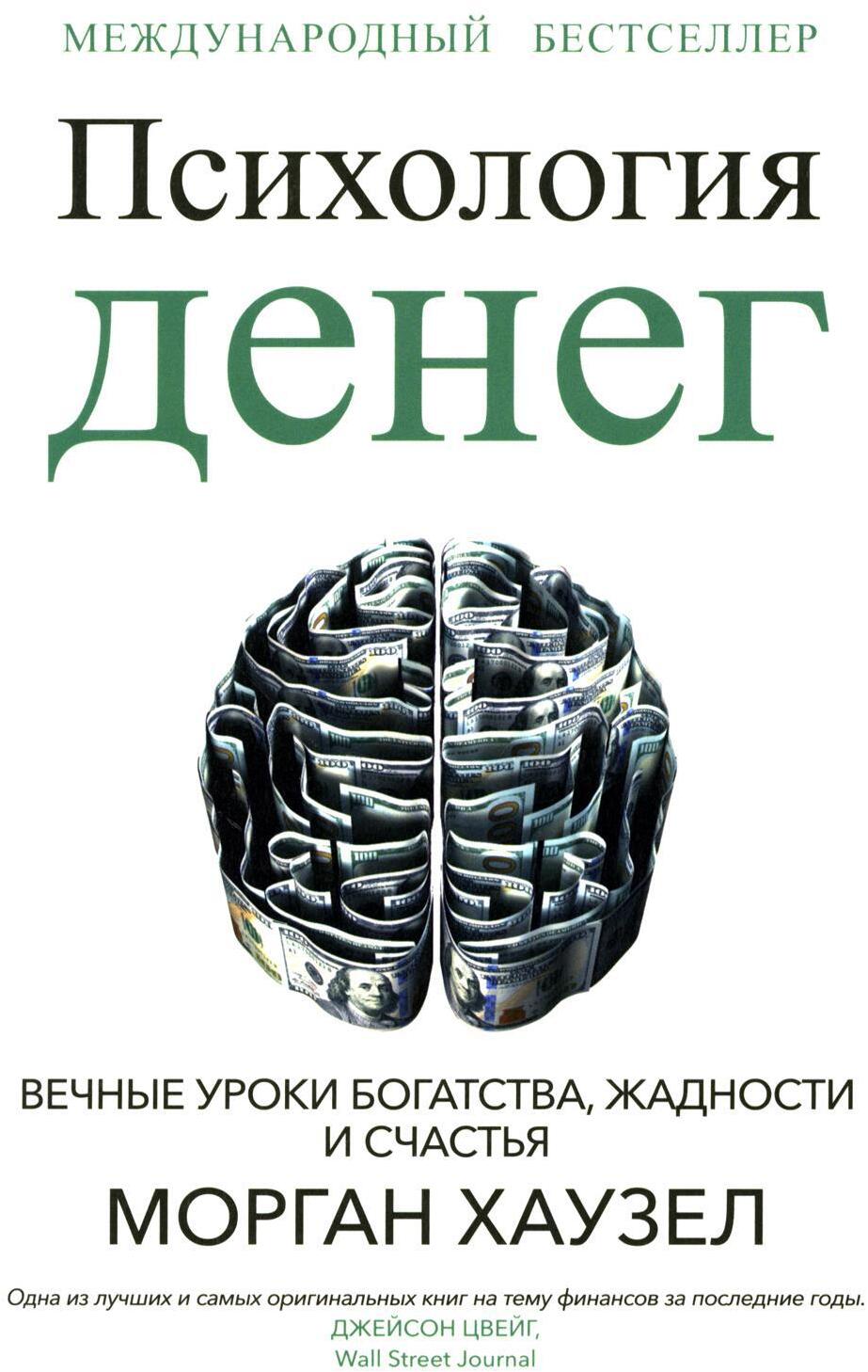 Психология денег: Вечные уроки богатства, жадности и счастья