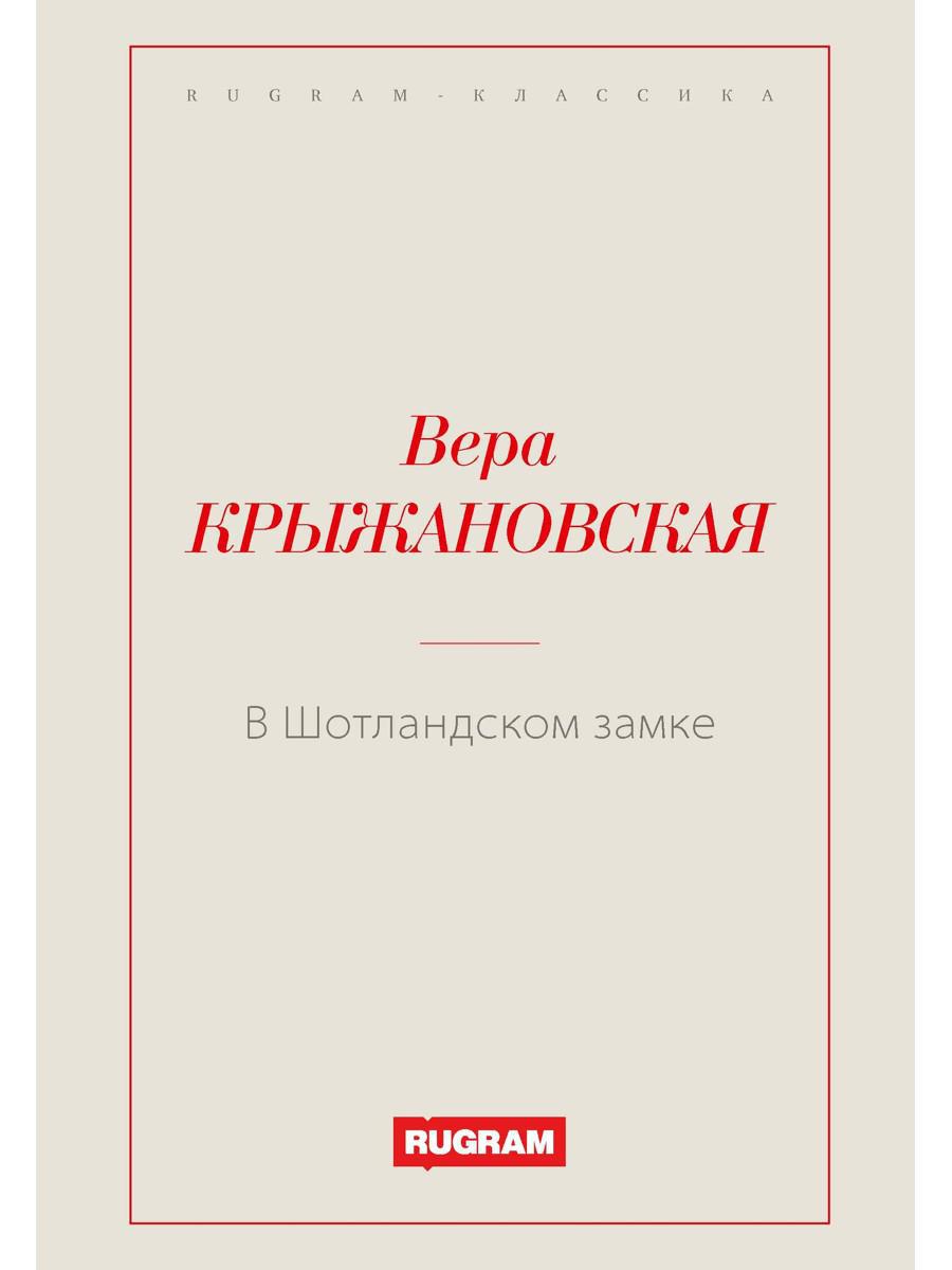 В Шотландском замке