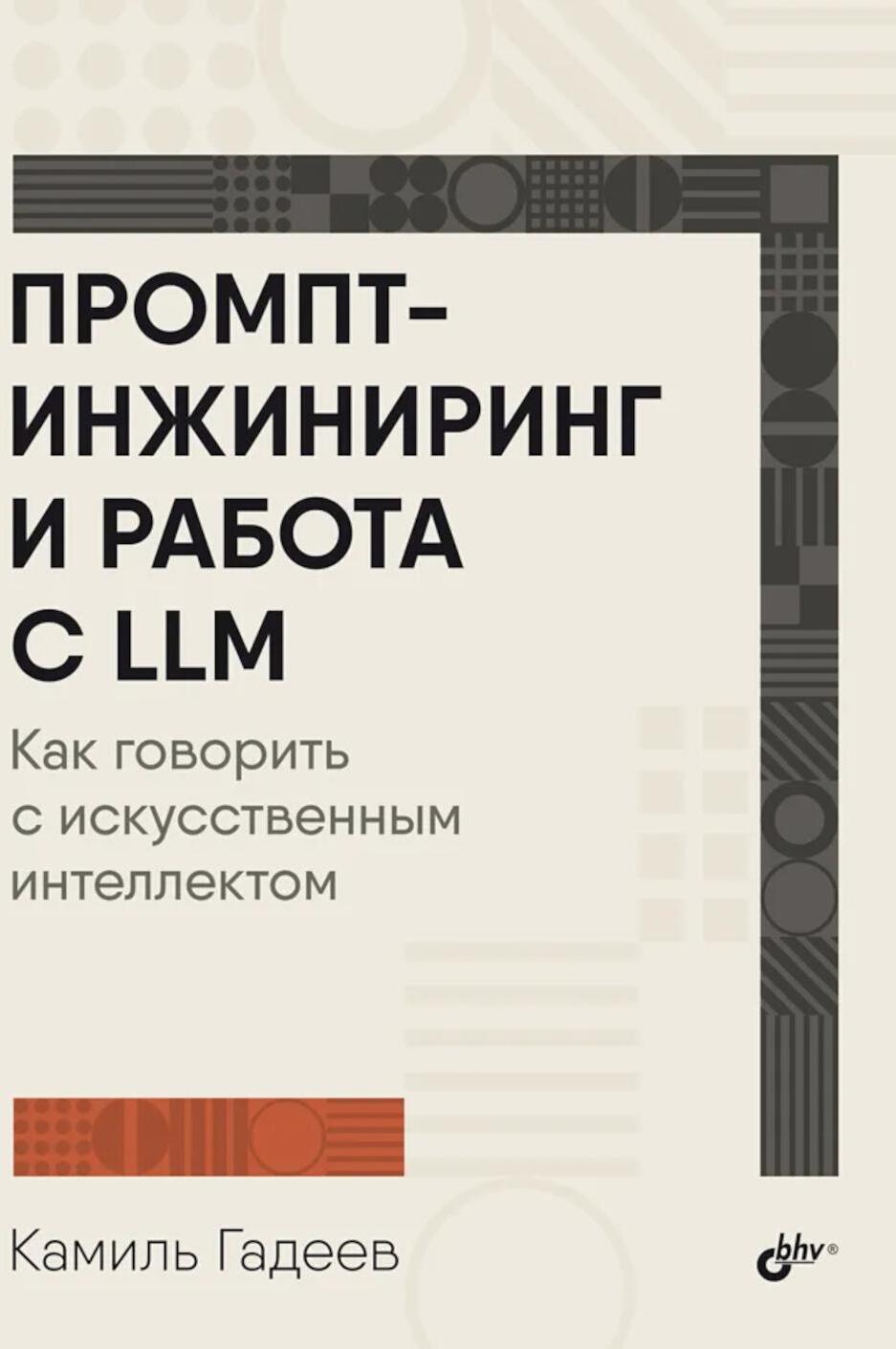 Промпт-инжиниринг и работа с LLM. Как говорить с искусственным интелектом