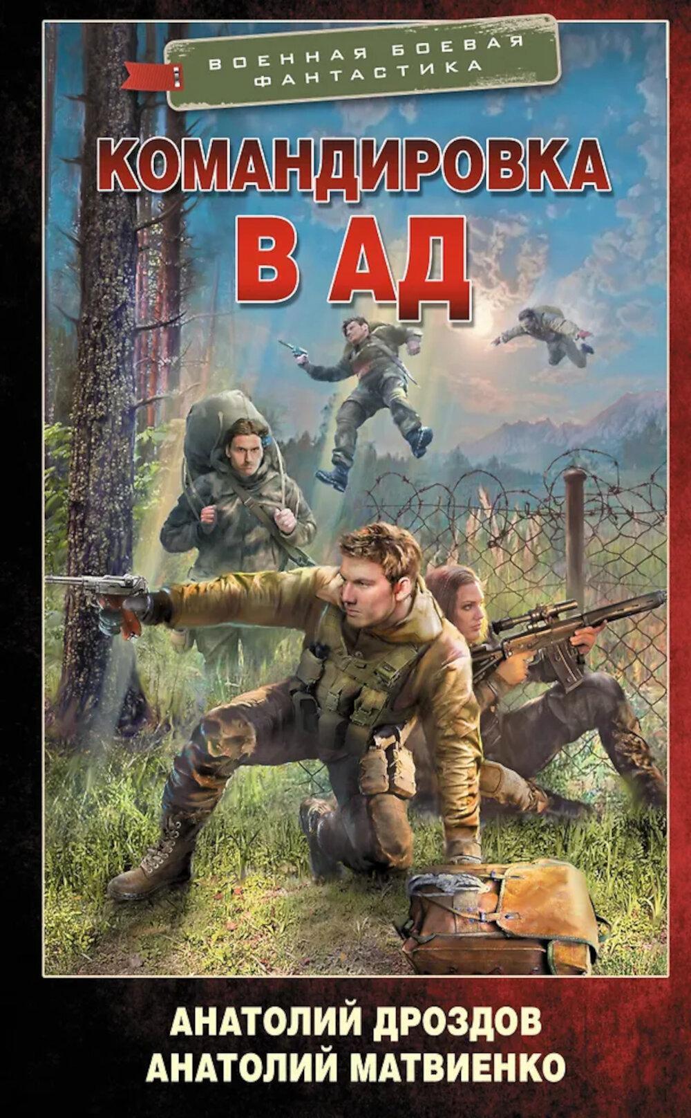 Командировка в ад: роман