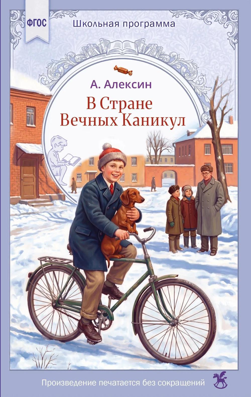 В стране вечных каникул: повесть-сказка