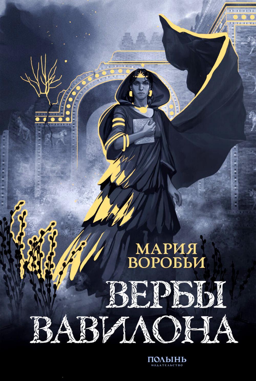 Вербы Вавилона