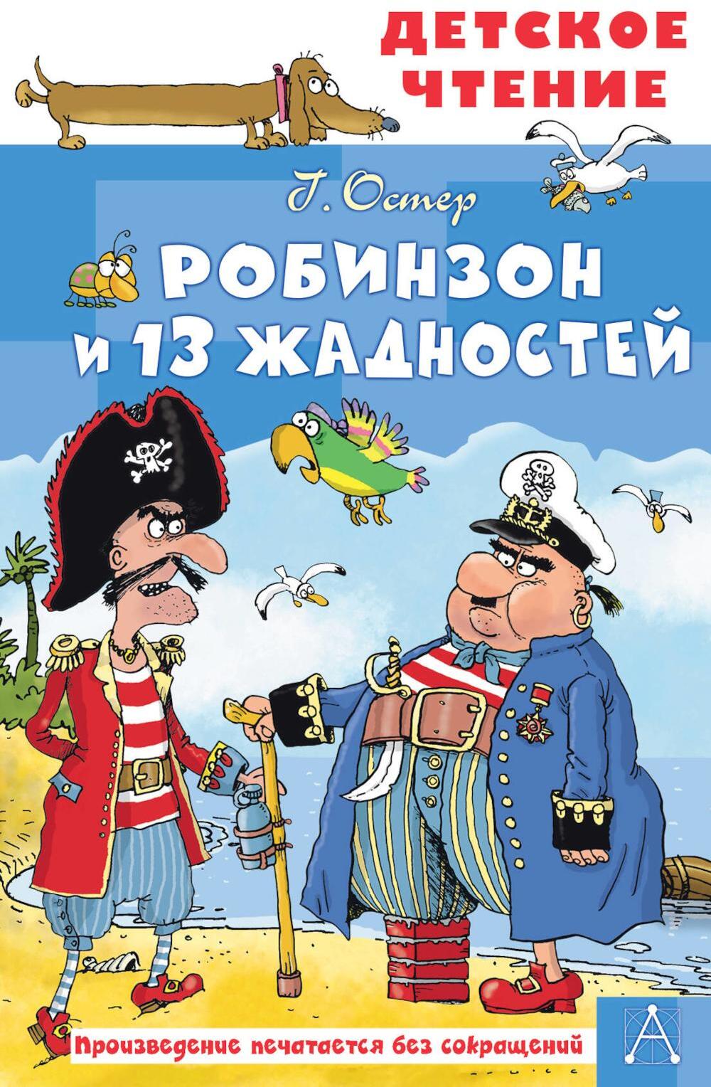 Робинзон и 13 жадностей: сказочная повесть