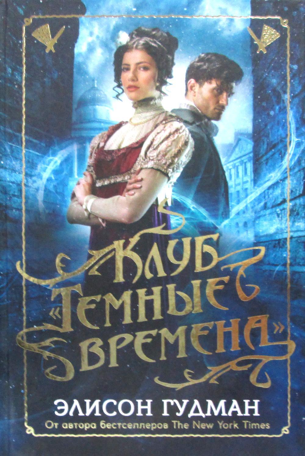 Клуб "Темные времена"
