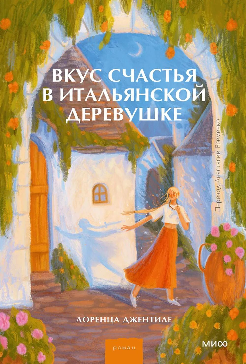 Вкус счастья в итальянской деревушке: роман